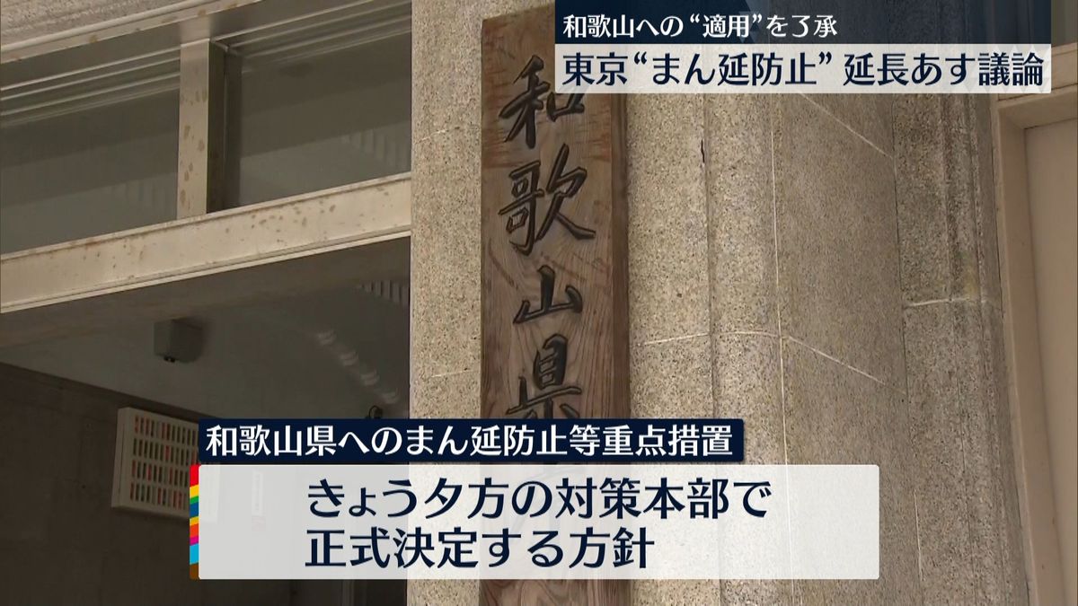 和歌山へのまん延防止適用　専門家らが了承