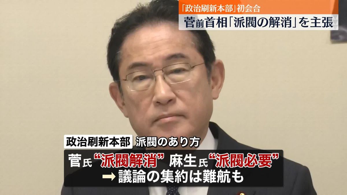 菅前首相、派閥の解消を主張　｢政治刷新本部｣初会合