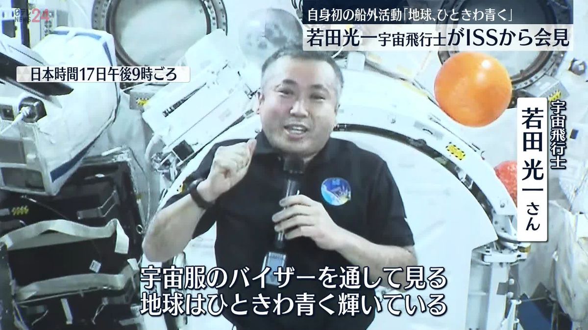 若田宇宙飛行士「緊張感は非常に高かった」ISSで会見…船外活動を語る