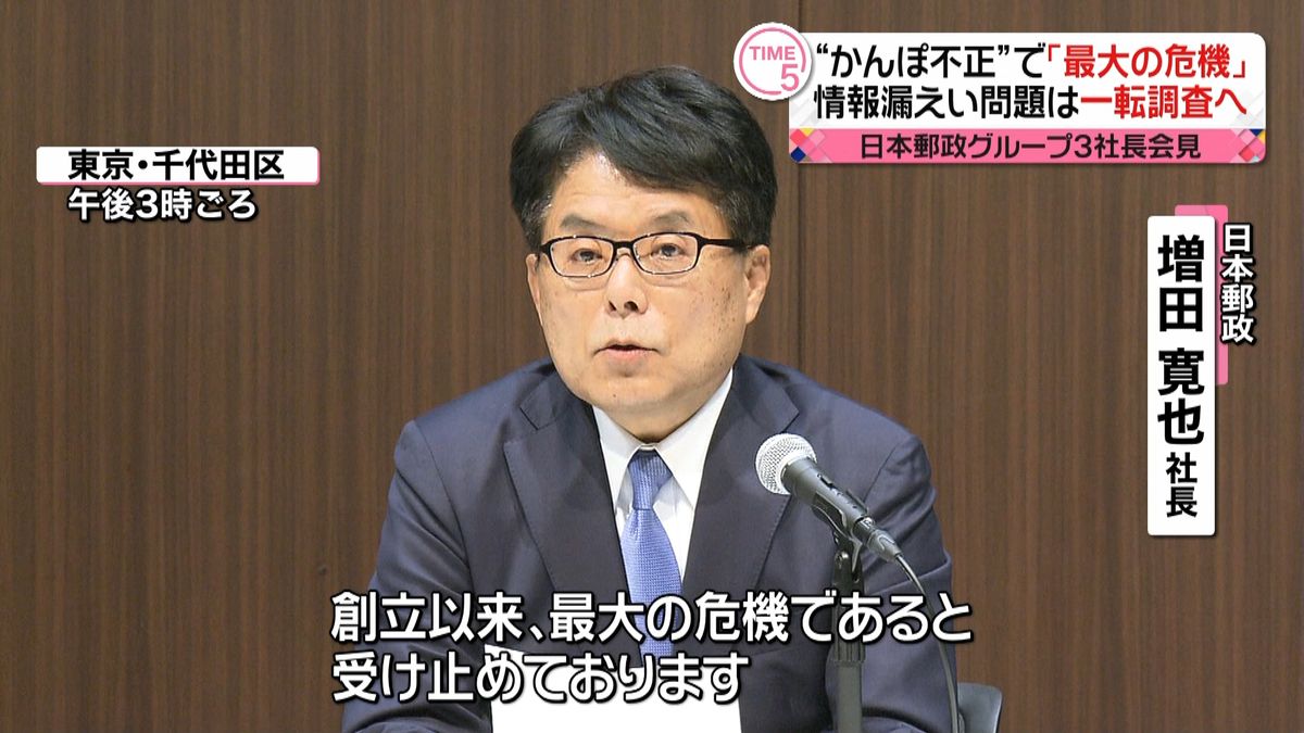 郵政Ｇ新社長ら会見　“情報漏えい”調査へ