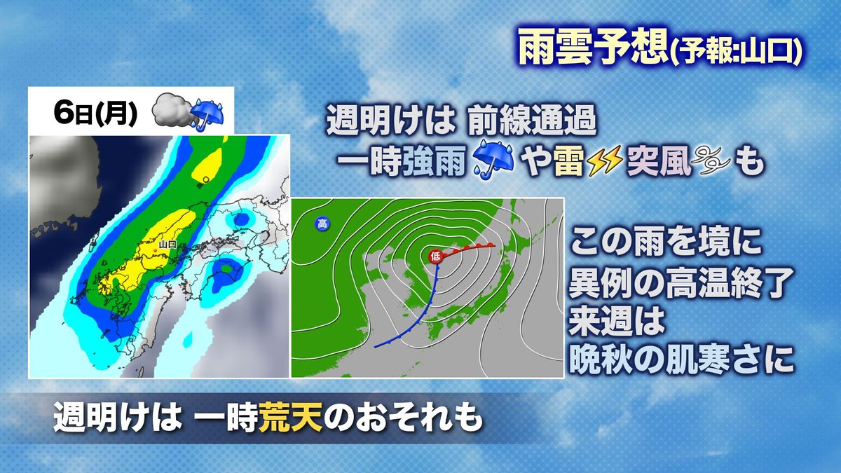 6日(月)は一時荒天のおそれも