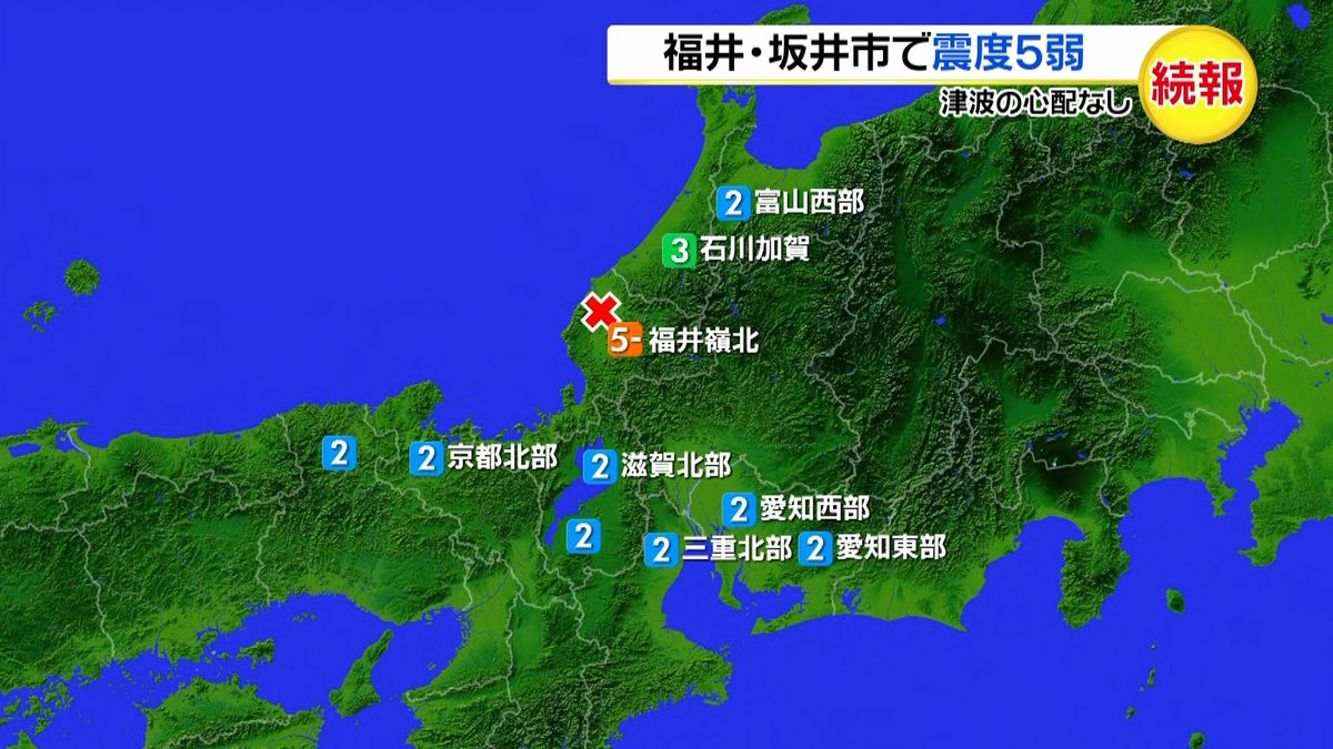 福井・坂井市で震度５弱　津波の心配なし