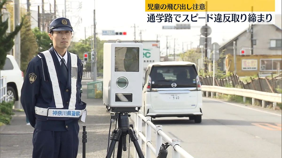 神奈川県警　通学路232か所で車の取り締まり　児童の飛び出し注意