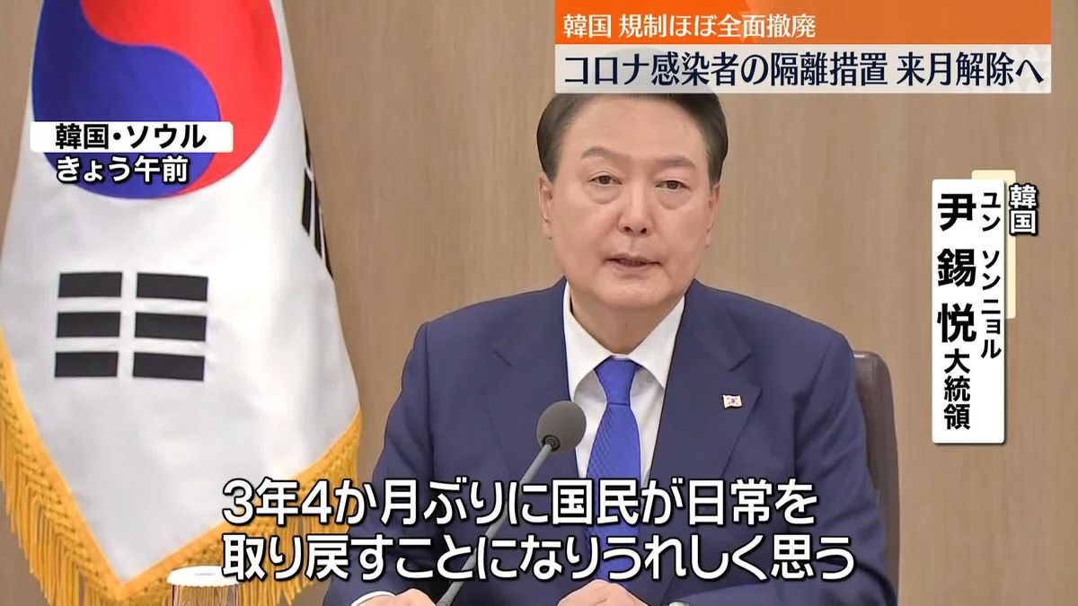 韓国・尹大統領「国民が日常を取り戻すことになり、うれしく思う」　コロナ感染者隔離措置、来月からの解除を発表　規制ほぼ全面的に撤廃へ