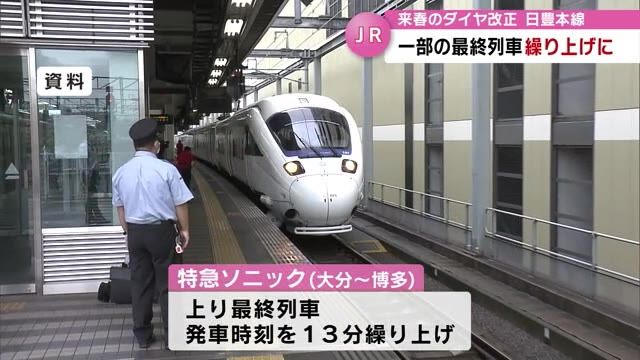 JR九州　特急ソニック上り最終便の発車時刻13分早く　来年春のダイヤ改正発表　大分