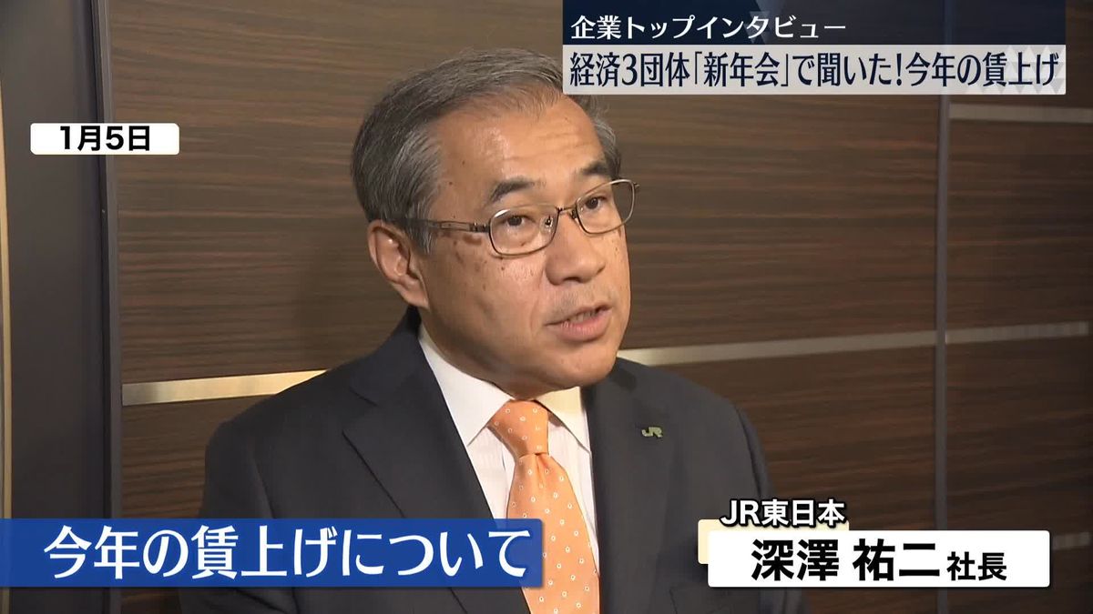 企業トップに聞いた「今年の賃上げ」JR東日本・深澤祐二社長