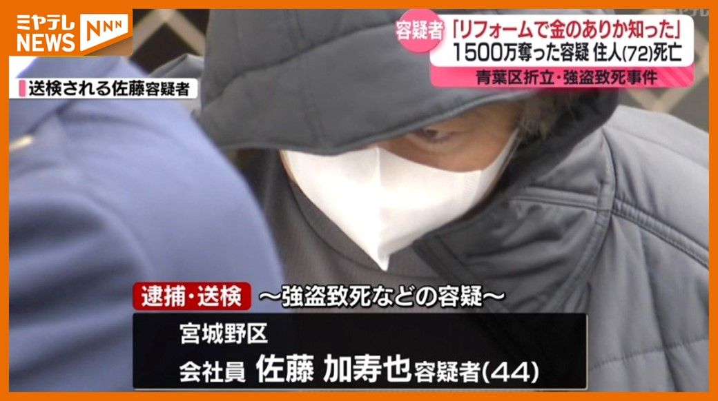 「リフォームの仕事で家に入った時に金のありかを知った」仙台の強盗致死事件　容疑者は借金で自己破産