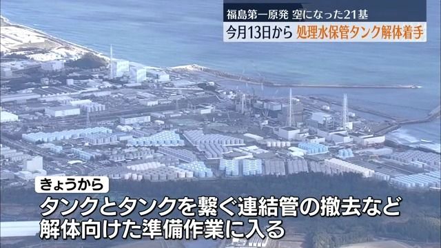 福島第一原発の処理水放出で空いたタンク解体へ　準備作業始める・福島県