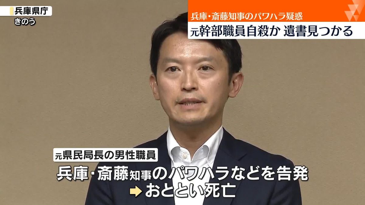 兵庫県知事の“パワハラ”告発　元幹部が自殺か　遺書見つかる