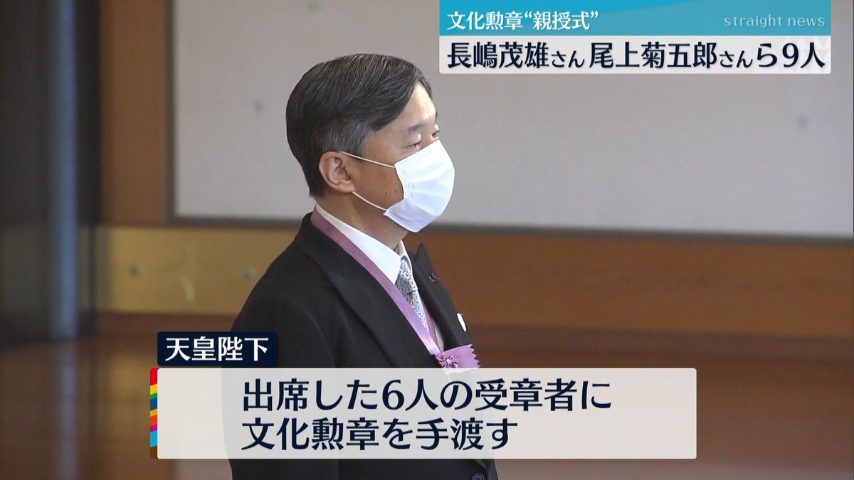 文化の日　皇居で文化勲章の親授式行われる