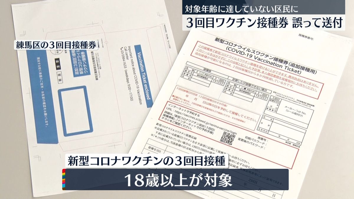 東京・練馬区　17歳以下に“3回目ワクチン接種券”誤送付