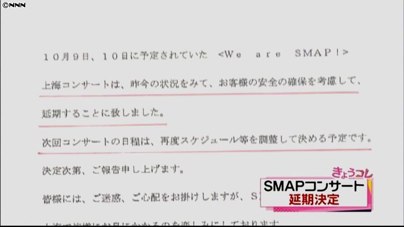 ＳＭＡＰ上海コンサート、延期に