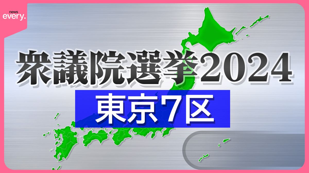 【衆院選・東京7区】注目の激戦区“裏金”めぐり与野党が直接対決