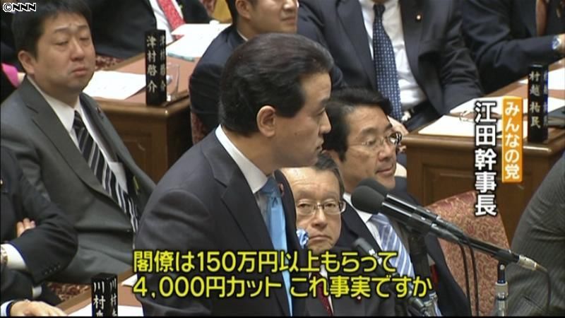 閣僚や議員の歳費カットを～みんな・江田氏