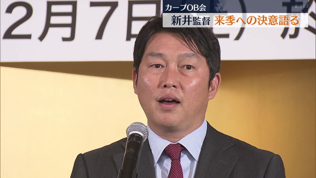 【カープ】OB会に新井監督出席　「来年はもっともっとカープのために苦しまないと」