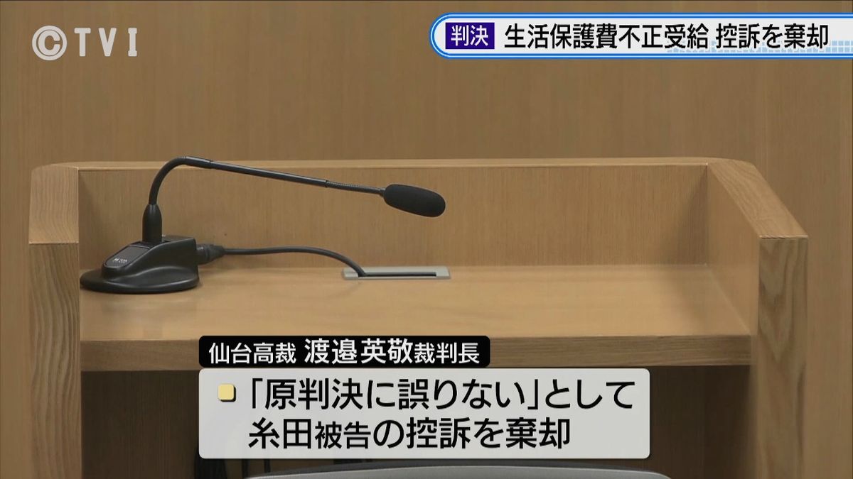 【生活保護費詐欺】仙台高裁が夫の控訴棄却　妻と共謀し盛岡市から1400万円余だまし取る　