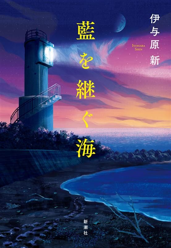 伊与原新 著『藍を継ぐ海』（新潮社刊）