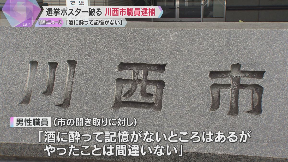 衆院選候補者のポスターを破った川西市職員を逮捕「酒に酔って記憶ないが、やったことは間違いない」