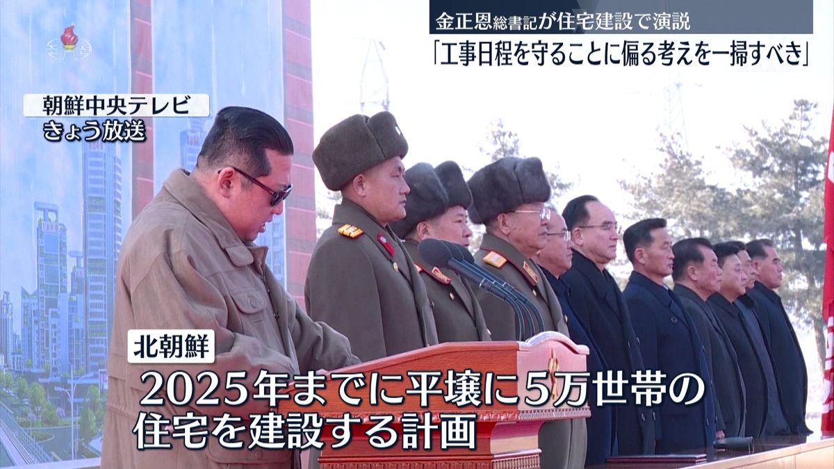 北朝鮮　金正恩総書記が住宅建設で演説