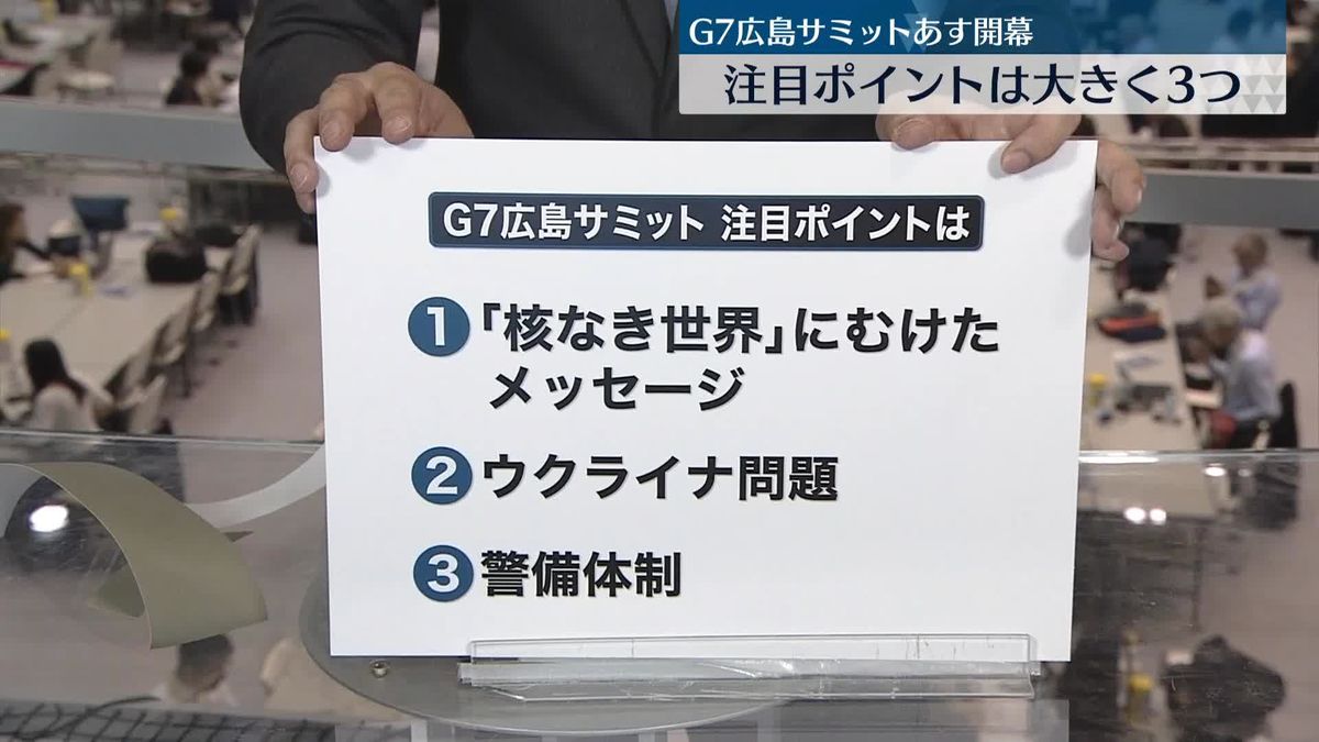 G7広島サミット　3つの注目ポイント
