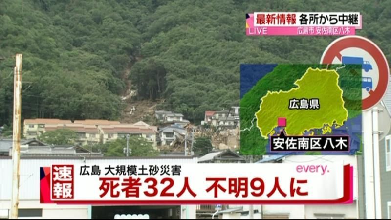 広島土砂災害　死者３２人、行方不明者９人