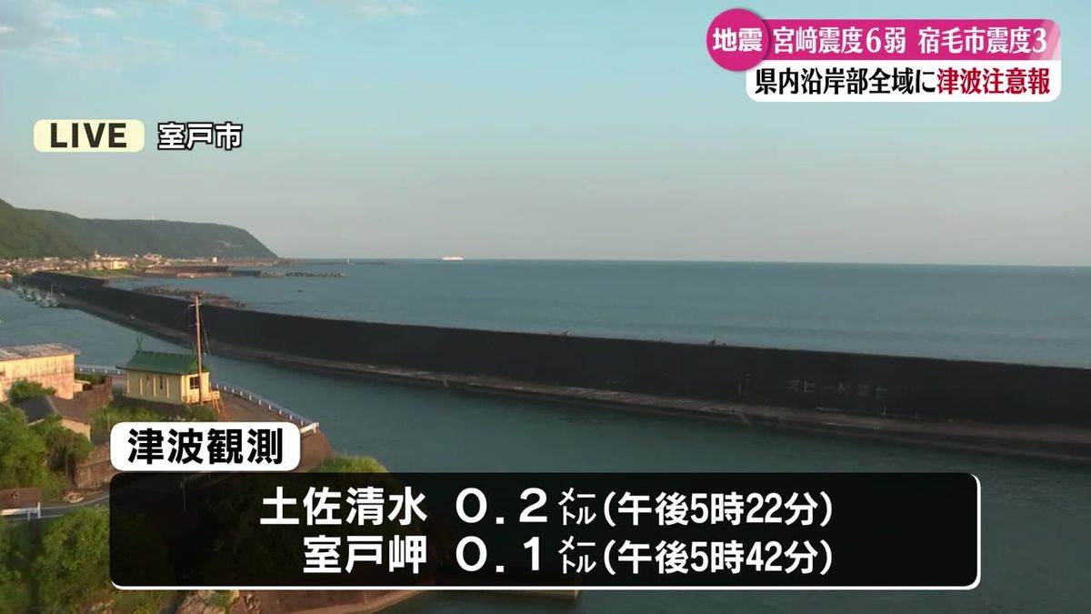 【地震情報】日向灘を震源とするマグニチュード7.1の地震 県内17市町村に避難指示【高知】