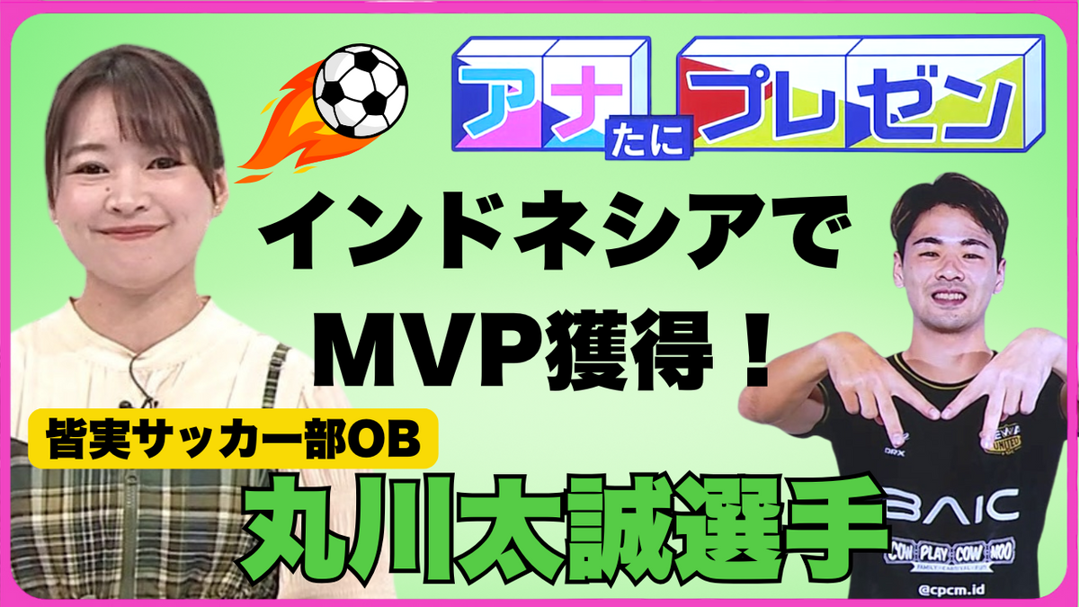 高校サッカーで培った「諦めない心」　プロとしてインドネシアで大活躍！　夢をつかんだ丸川太誠選手とは！？【アナたにプレゼン・テレビ派】