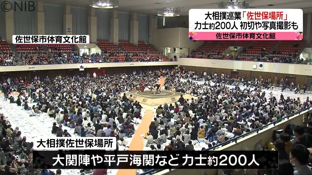 平戸市出身の平戸海関など力士約200人『大相撲佐世保場所』開催　“初切”や写真撮影も《長崎》