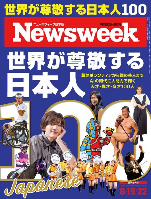 ニューズウィーク日本版2023年　8/15・22合併号「世界が尊敬する日本人」（cccメディアハウス）
