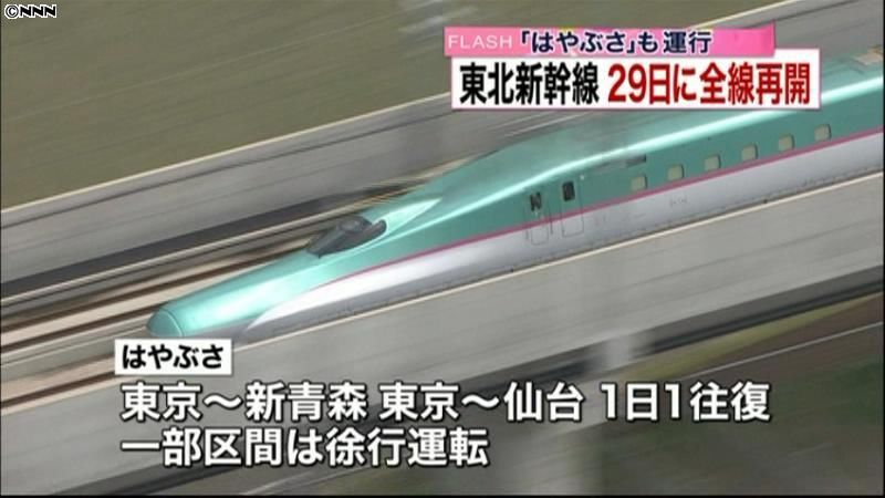 東北新幹線、２９日に全線で運転再開へ