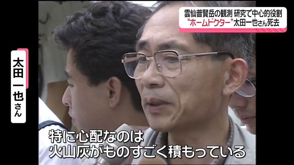 “普賢岳のホームドクター”と呼ばれた学者　太田一也さん(90) 死去　観測や研究で中心的役割《長崎》