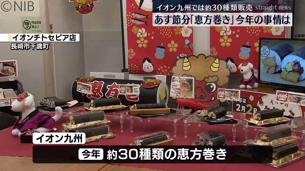 今年の恵方は「西南西」2日は節分 食材価格高騰で…恵方巻きの事情は？《長崎》