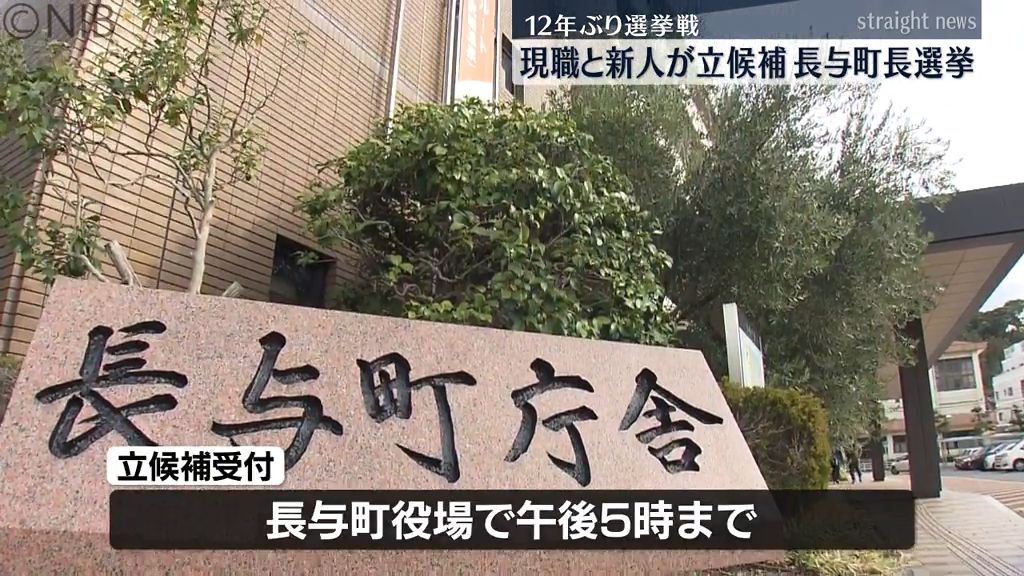 現職と新人の一騎打ちの見通し「長与町町長選挙告示」12年ぶりの選挙戦へ《長崎》