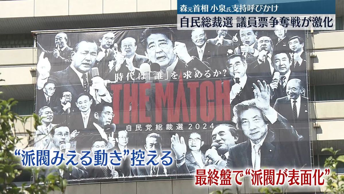 あす投開票　自民総裁選、議員票争奪戦が激化　森元首相は小泉氏支持を呼びかけ 