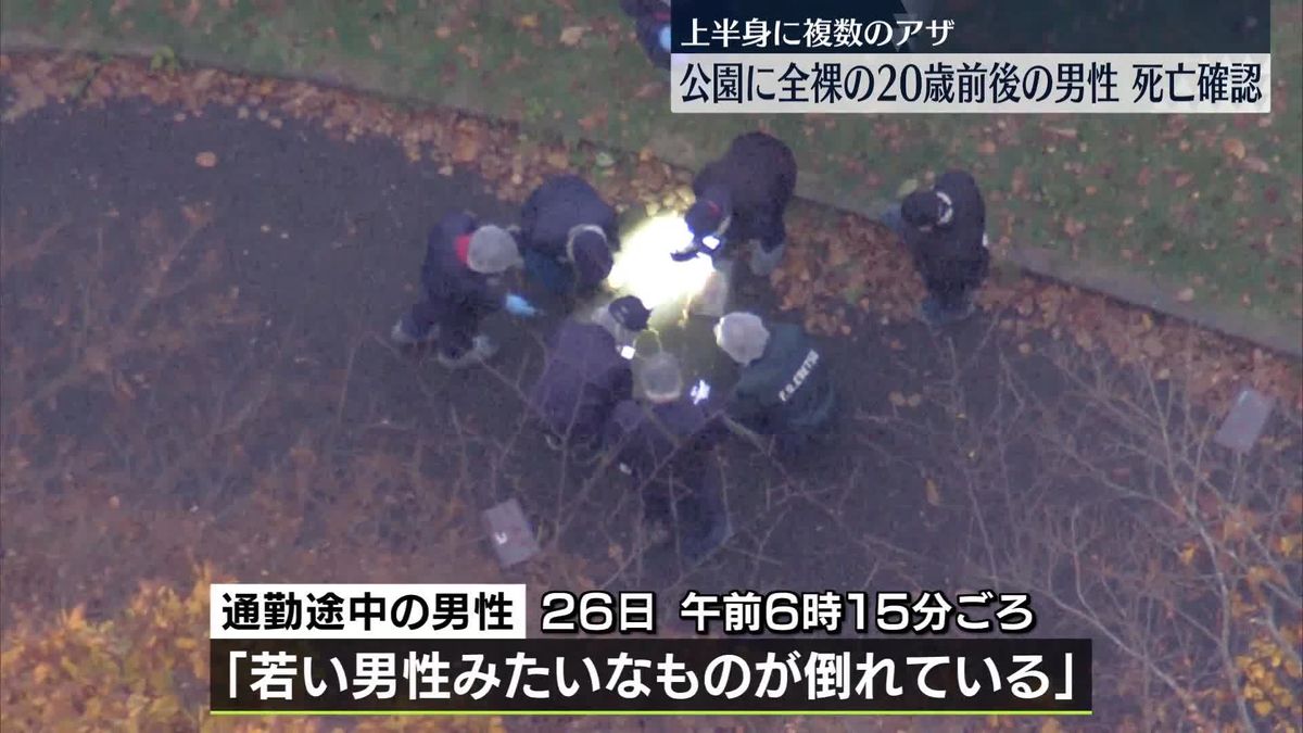 公園に全裸の20歳前後の男性が倒れ…死亡を確認、上半身に複数のアザ　北海道・江別市