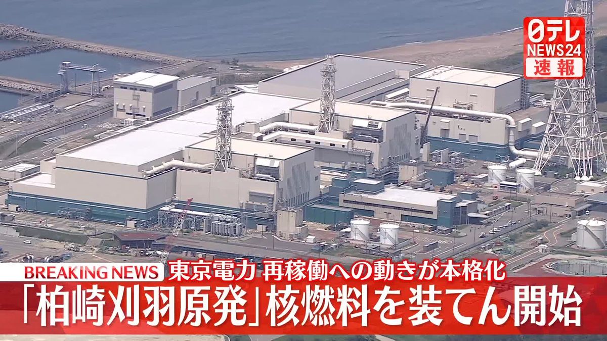 「柏崎刈羽原発」核燃料を装てん開始　東京電力　再稼働への動きが本格化