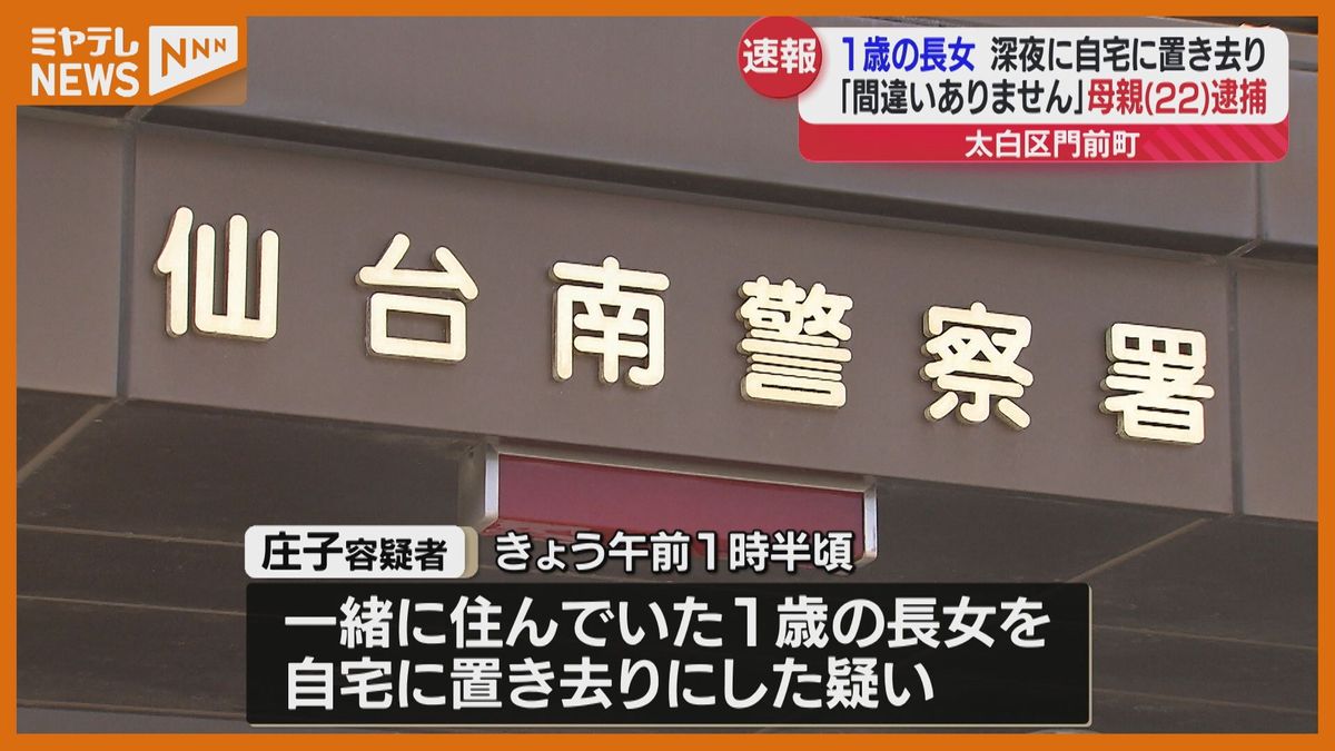 【速報】1歳の娘を自宅に置き去り、保護責任者遺棄の疑いで母親（22）逮捕…仙台市内で”泥酔状態”で保護され発覚