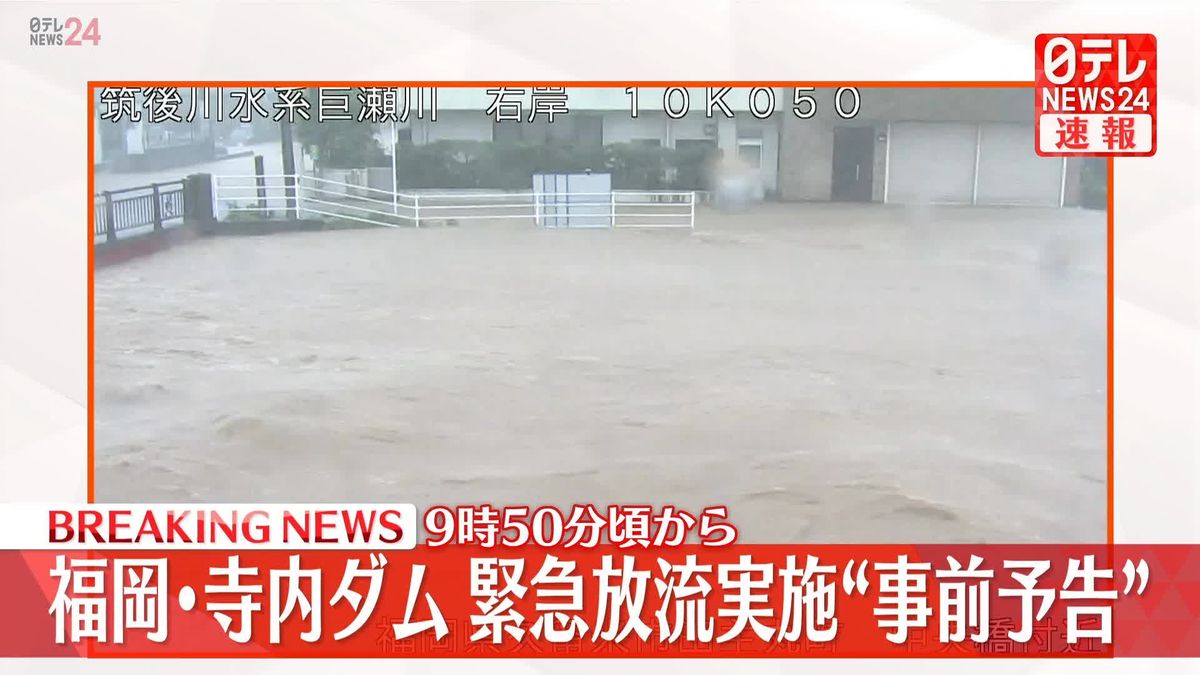 福岡・寺内ダム　緊急放流実施の“事前予告”　午前9時50分頃から