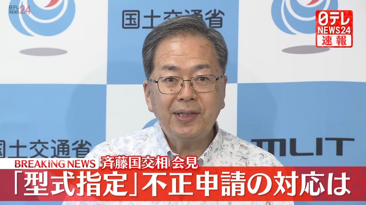 【動画】斉藤国交相が会見　「型式指定」不正への対応は