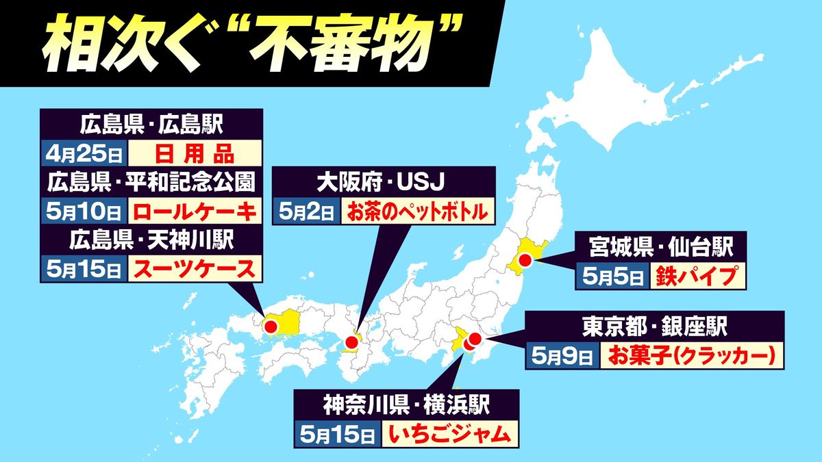 【不審物】中身はいちごジャムに日用品… 相次ぐ通報　たかが忘れ物では済まないことも