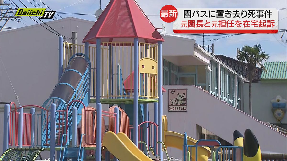 【通園バス置き去り死事件】元園長ら２人を静岡地検が在宅起訴　園運営法人そして被害女児の父親は…