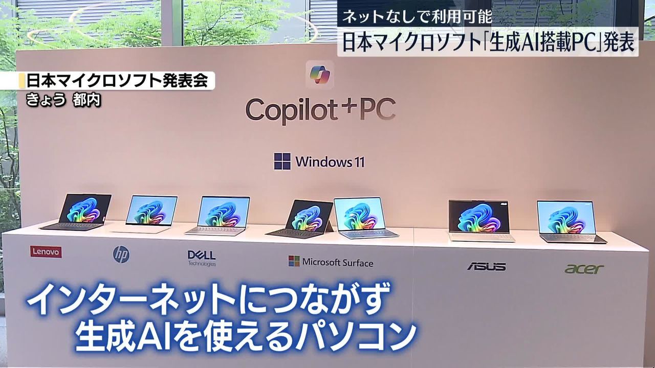 日本マイクロソフト「生成AI搭載PC」発表 ネットなしで利用可能（2024年6月17日掲載）｜日テレNEWS NNN