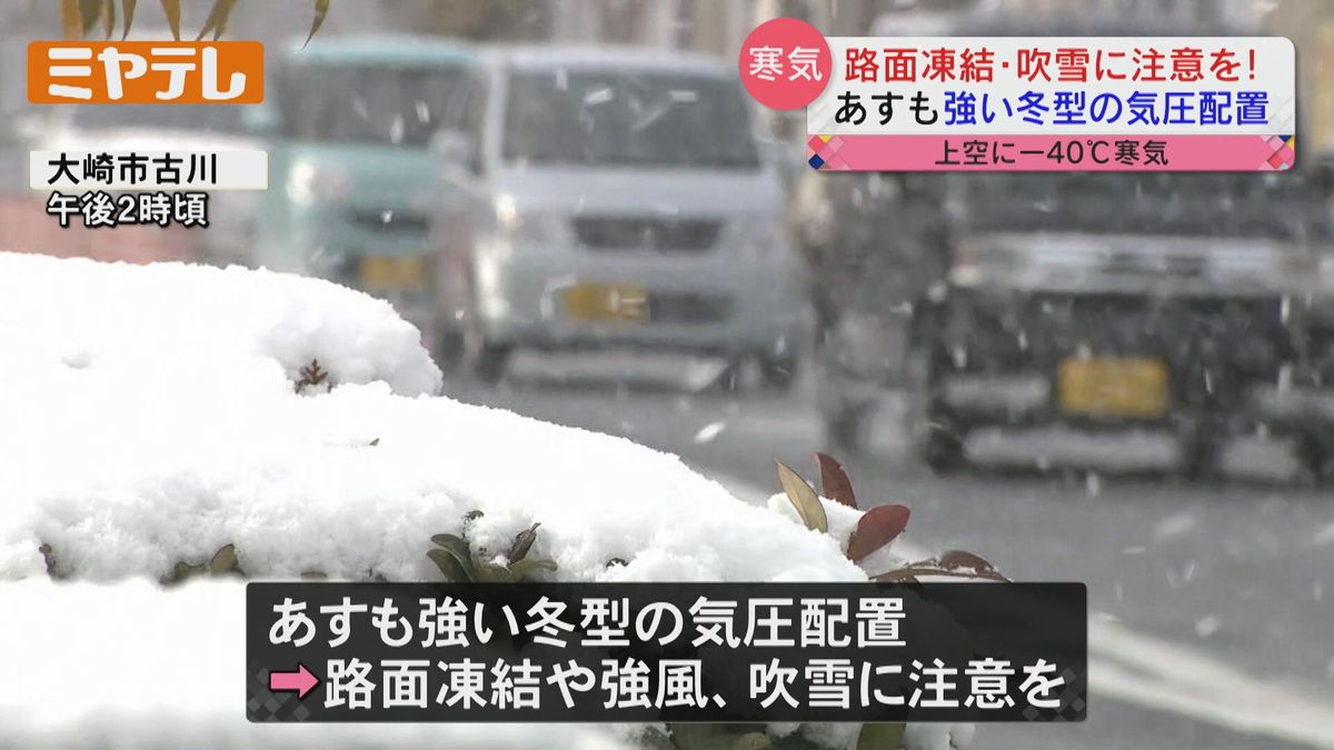 【非常に強い寒気】25日にかけて〝吹雪・路面凍結〟に注意を！＜宮城＞