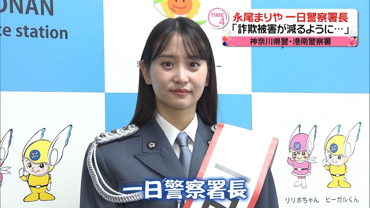 永尾まりやさん 神奈川県警の一日署長に「詐欺の被害が減るように