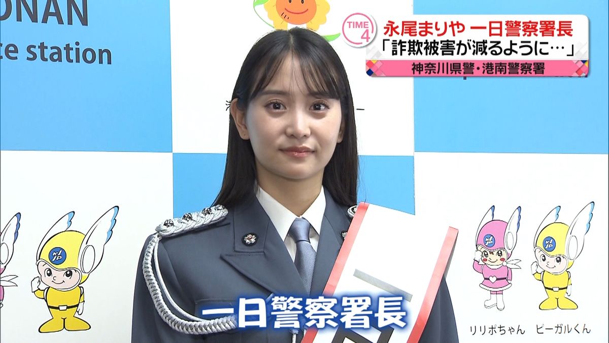 永尾まりやさん　神奈川県警の一日署長に「詐欺の被害が減るように…」