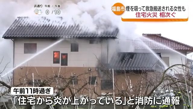 福島市で住宅火災相次ぐ　女性一人が救急搬送されるも命に別条なし・福島県