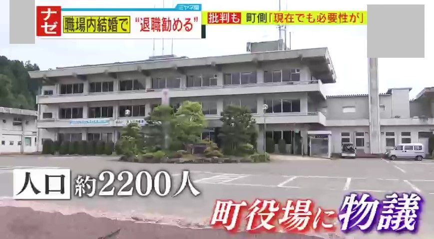 【物議】不適切?!「今の時代とは思えない」職場結婚したら一方が退職⁉驚きの“内部規則”、きっかけは『“夫婦で高収入”に町民から疑問の声』3度議論も町側は「必要性がある」と譲らず