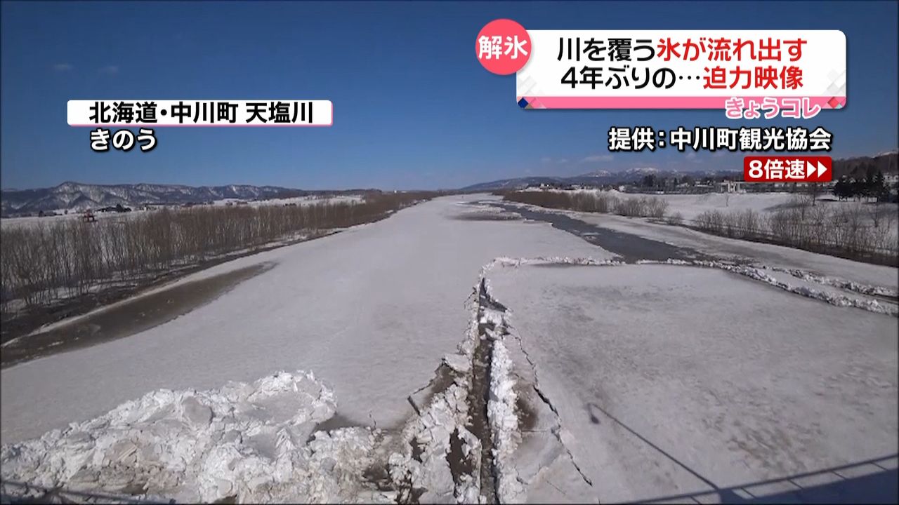 川を覆う氷が…　北海道・天塩川で「解氷」