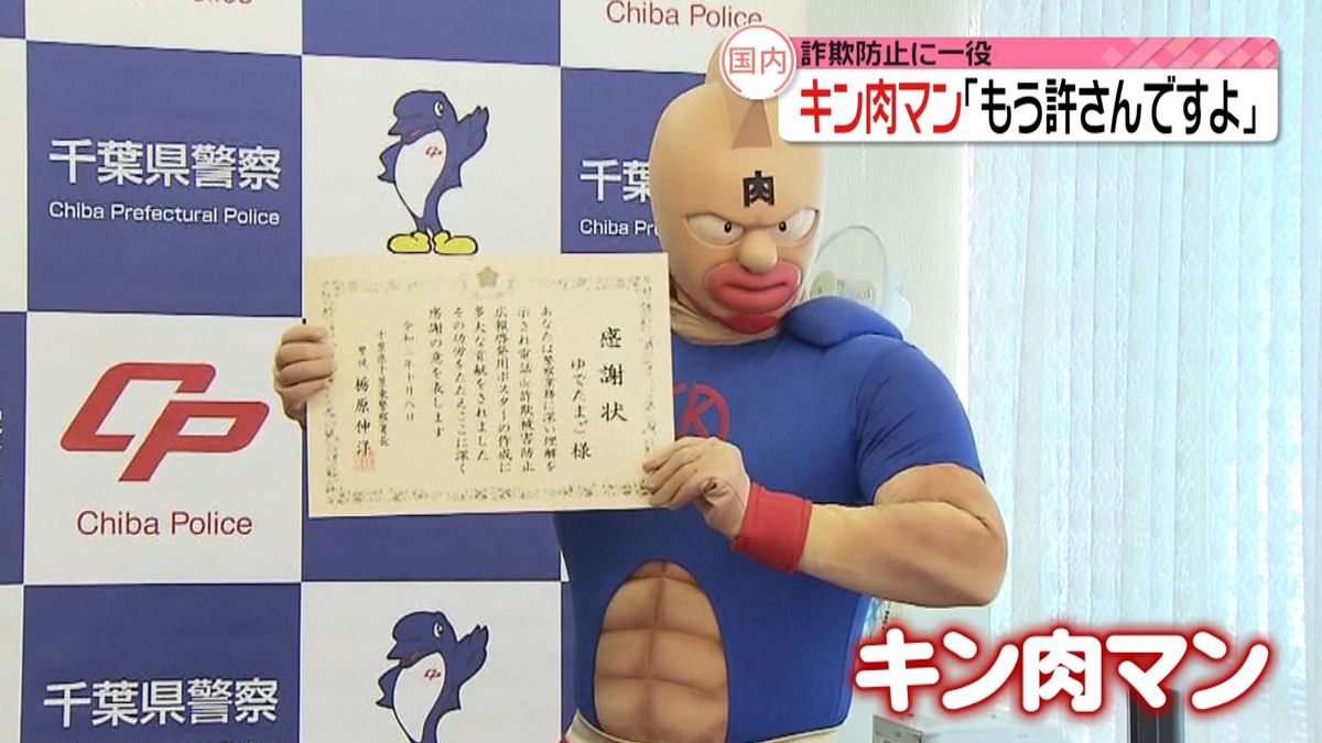 キン肉マン「許さんですよ」詐欺防止に一役