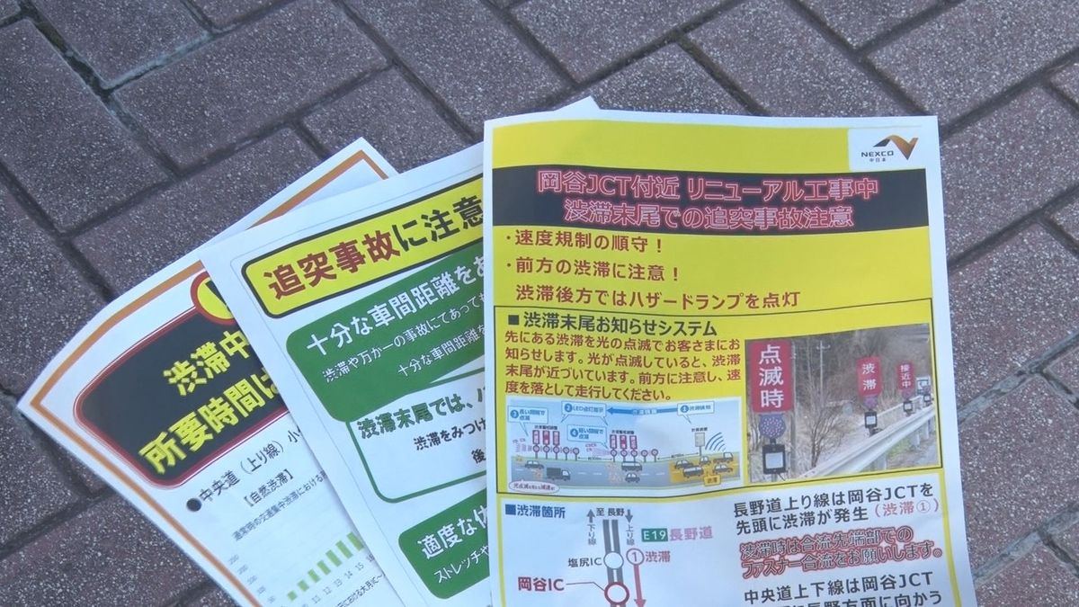 高速道路工事渋滞の事故防止を呼び掛け　岡谷ジャンクション周辺　6か月間で事故は86件　前方注意　速度規制守って